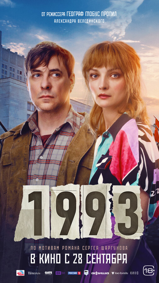 1993 постер
